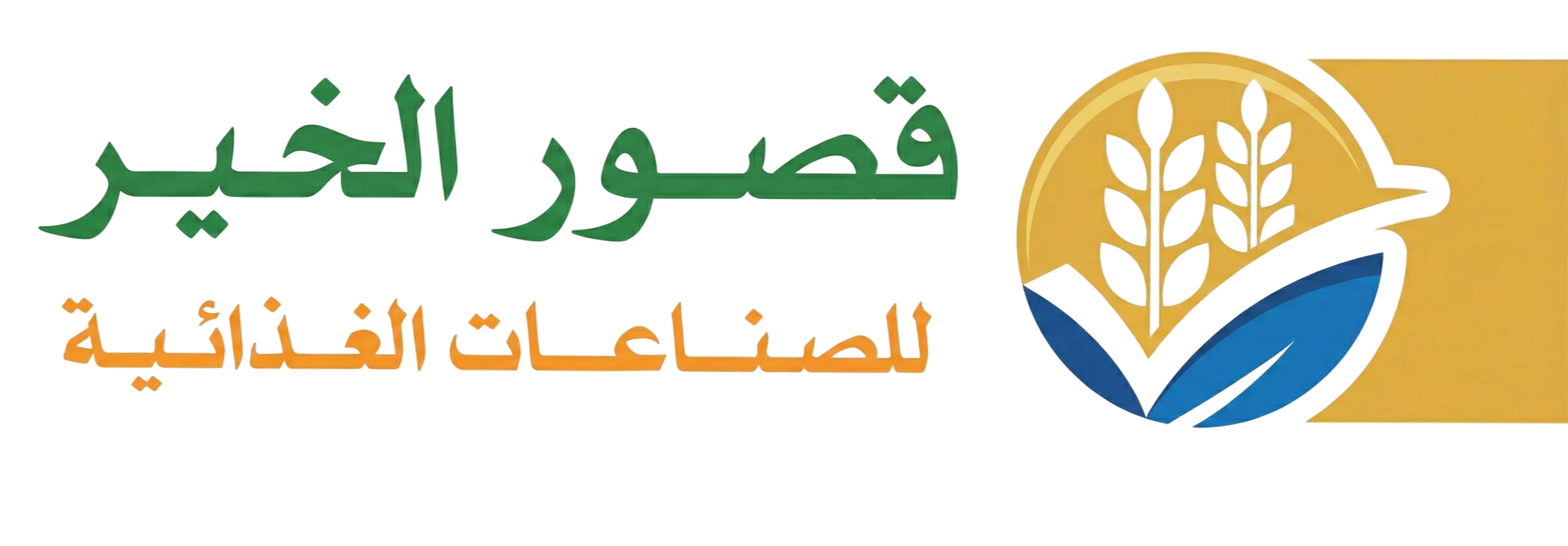 شركة قصور الخير للصناعات الغذائية